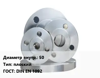 Фланец стальной 50 плоский ГОСТ: DIN EN 1092